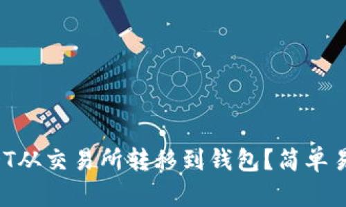 如何将USDT从交易所转移到钱包？简单易懂的指南！