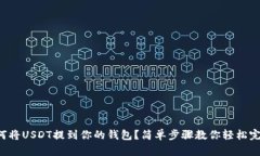 如何将USDT提到你的钱包？