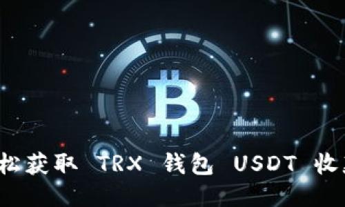 如何轻松获取 TRX 钱包 USDT 收款链接？