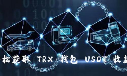 如何轻松获取 TRX 钱包 USDT 收款链接？