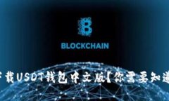 如何安全下载USDT钱包中文