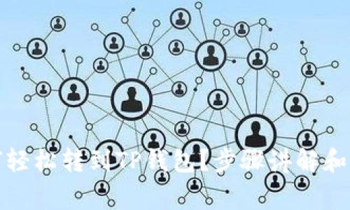 抹茶如何轻松转到TP钱包？步骤讲解和注意事项