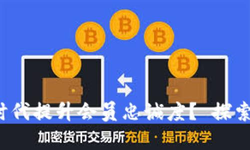 如何在Web3时代提升会员忠诚度？ 探索新机会与挑战