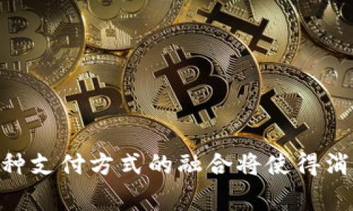    如何在TP钱包中开启刷脸支付？简单易懂的步骤分享！  /   
 guanjianci  TP钱包, 刷脸支付, 手机支付, 数字货币  /guanjianci 

引言
在这个数字化迅猛发展的时代，支付方式也在不断更新，以更便捷的体验来满足用户的需求。刷脸支付，作为一种新兴的支付方式，正在受到越来越多人的关注。TP钱包，作为一个创新的数字资产管理工具，它不仅可以用来存储数字货币，而且还提供了安全、方便的刷脸支付功能。那么，如何在TP钱包中启用刷脸支付呢？今天我们就来详细探讨一下这个有趣的主题。

什么是刷脸支付？
刷脸支付是一种通过面部识别技术进行交易的方法。用户只需通过摄像头扫描自己的面部，就能够完成支付过程。这种支付方式相较于传统的支付手段，无疑增加了安全性和便捷性。因为每个人的面部特征都是独一无二的，所以刷脸支付在身份验证上提供了更高的安全保障。同时，用户无需携带现金或信用卡，可以大大提高支付的效率。

TP钱包的基本功能介绍
TP钱包是一款多功能数字货币钱包，支持多种数字资产的存储与交易。它的设计旨在为用户提供一个安全、易用的平台，让用户能够轻松管理他们的数字资产。除了基本的数字资产管理功能，TP钱包还具有以下几个重要特点：
ul
    listrong多币种支持：/strongTP钱包支持多种主流数字货币，如比特币、以太坊等，方便用户进行资产管理。/li
    listrong安全性高：/strongTP钱包采用多重加密技术，确保用户的资产安全。此外，它还提供了冷钱包和热钱包的选项，让用户可以根据需要选择最安全的存储方式。/li
    listrong用户友好的界面：/strongTP钱包的界面设计直观、易操作，即使是数字货币新手也能快速上手。/li
    listrong实时交易：/strong用户可以实时查看市场行情，并快速进行交易，抓住市场的每一次机会。/li
/ul

如何在TP钱包中设置刷脸支付？
接下来，我们将详细介绍如何在TP钱包中设置刷脸支付功能。其实，这个过程并不复杂，按照以下步骤操作即可轻松完成：

h4步骤一：下载安装TP钱包/h4
首先，确保你的手机上安装了TP钱包。无论是Android还是iOS用户，都可以在相应的应用商店中搜索“TP钱包”，并按照提示下载安装。在安装完成后，打开应用并完成首次的注册和登录。

h4步骤二：进入设置/h4
登录后，你将看到TP钱包的主界面。找到右上角的“设置”图标，点击进入。在设置菜单中，你可以找到“支付设置”或者“安全设置”的选项。

h4步骤三：启用刷脸支付/h4
在“支付设置”中，你应该能看到“刷脸支付”选项。点击进入后，系统可能会提示你录入你的面部信息。按照屏幕上的指示，调整好你的角度，将脸部对准摄像头。系统将提示你完成面部识别过程，一旦识别成功，即可启用刷脸支付功能。

h4步骤四：设置支付密码（可选）/h4
尽管刷脸支付已经具备高安全性，但为了进一步保护你的账户安全，建议你设置一个支付密码。这可以在“安全设置”中完成，确保即使面部识别失效时，你的账户仍有额外的安全保障。

使用TP钱包刷脸支付的优势
开启刷脸支付后，用户将体验到多个优势：
ul
    listrong快捷支付：/strong使用刷脸支付时，你无需掏出手机或输入密码，几乎可以瞬间完成支付。/li
    listrong安全保障：/strong面部识别技术相较于传统密码input，能有效降低因为密码泄露导致的安全风险。/li
    listrong提升消费体验：/strong在消费场所，尤其是人流量较大的地方，刷脸支付能够减少排队时间，提升用户的购物体验。/li
/ul

可能遇到的问题及解决方案
在使用刷脸支付的过程中，用户可能会遇到一些问题，下面我们来探讨两个主要问题及其解决方案。

h4问题一：刷脸支付失败，无法识别/h4
在某些情况下，用户可能会因为光线不足、面部表情不清晰或者摄像头遮挡等原因，导致刷脸支付失败。以下是一些解决方案：
ul
    li确保在明亮的环境下进行面部识别，避免强光或反光影响识别效果。/li
    li在完成面部识别时，保持自然的表情，避免微笑或皱眉，这会影响系统识别。/li
    li确保摄像头无遮挡，可能时清理镜头，以保证清晰度。/li
    li如果多次失败，建议重新录入面部信息并确保设备更新至最新版本。/li
/ul

h4问题二：刷脸支付未能生效，扣款异常/h4
在使用刷脸支付时，有时会遇到扣款却未成功支付的情况。为此，可以采取以下措施：
ul
    li首先，检查网络连接，确保设备在进行支付时具备良好的网络状态。/li
    li查看交易记录，确认扣款信息是否已记录在案，如有异常需及时联系客服处理。/li
    li如使用了工具（例如VPN），可能影响支付流程，建议在支付时关闭相关工具。/li
/ul

总结
刷脸支付通过TP钱包实现，既安全又便捷，已经成为现代支付方式的重要组成部分。从设置到使用，整个过程都能带给用户流畅的体验。在未来，刷脸支付将不断演变，各种支付方式的融合将使得消费者的生活愈发便利。希望今天的分享能够帮助到你，让你轻松开启刷脸支付，享受移动支付带来的全新体验！