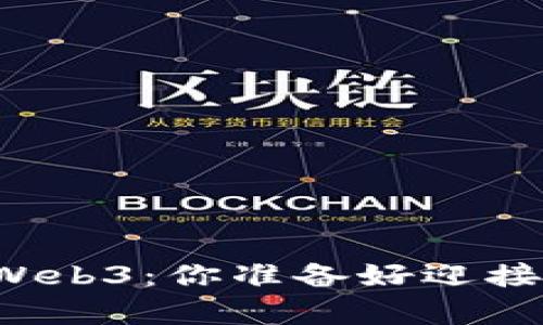 未来的元宇宙与Web3：你准备好迎接这个新世界了吗？