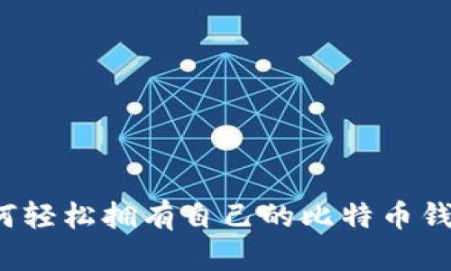 如何轻松拥有自己的比特币钱包？