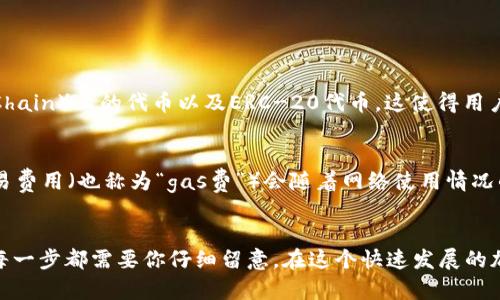   用TP钱包里的USDT买币的详细指南，你了解吗？ / 

 guanjianci TP钱包, USDT, 买币, 加密货币 /guanjianci 

第一步：了解TP钱包和USDT
在开始之前，我们先来了解一下什么是TP钱包和USDT。TP钱包（TokenPocket）是一个多链支持的钱包，用户可以存储、管理各种类型的数字资产。而USDT（Tether USD）是一种与美元挂钩的稳定币，广泛用于加密交易。

第二步：准备工作
在用TP钱包里的USDT购买加密货币之前，确保你已经完成以下准备步骤：
ul
    li下载并安装TP钱包，并完成账户注册。/li
    li确保你的钱包中有足够的USDT来进行购买，并了解当前的市场价格。/li
    li选择你想购买的加密货币，并了解其相关信息，例如当前价格、走势等。/li
/ul

第三步：连接去中心化交易所（DEX）
TP钱包允许用户连接多个去中心化交易所进行交易。以下是连接DEX的步骤：
ul
    li打开TP钱包，选择“去中心化交易”或“DEX”选项。/li
    li浏览可用的去中心化交易所，如Uniswap、PancakeSwap等，选择一个你信任的交易平台。/li
    li将钱包连接到所选的交易所，通常过程很简单，只需点击“连接钱包”按钮。/li
/ul

第四步：选择交易对
在连接交易所后，选择你希望用USDT购买的加密货币：
ul
    li在交易页面，选择USDT作为你要卖的资产。/li
    li在另一侧选择你想购买的加密货币，比如ETH或BNB。/li
    li输入你希望购买的数量，系统会自动计算所需的USDT数量。/li
/ul

第五步：确认交易
在输入好交易信息后，仔细检查你的交易信息并进行确认：
ul
    li确认交易费用和滑点是否在可接受范围内。/li
    li按下“交换”或“交易”按钮以提交交易。/li
    li等待交易确认，这可能需要几分钟或更长时间，具体取决于网络状况。/li
/ul

第六步：查看和管理你的新资产
交易完成后，你可以在钱包中查看新的加密资产：
ul
    li返回TP钱包，查看你的资产列表。/li
    li如果新的加密资产没有显示，尝试添加自定义代币，输入合约地址。/li
    li使用这些资产进行进一步的投资或交易，或者选择保留它们作为长期持有。/li
/ul

第七步：安全注意事项
最后，要确保交易的安全性： 
ul
    li启用双重验证，保证你的账户安全。/li
    li避免在公共Wi-Fi下进行交易，以防止潜在的黑客攻击。/li
    li定期更新你的钱包应用，并保持软件安全。/li
/ul

可能相关问题一：TP钱包支持哪些加密货币交易？
TP钱包支持多种主流的加密货币交易，包括但不限于比特币（BTC）、以太坊（ETH）、BSC（Binance Smart Chain）上的代币以及ERC-20代币。这使得用户能够在一个平台上管理各种资产，而无需频繁转换不同的钱包。

可能相关问题二：交易费用是如何计算的？
在TP钱包进行交易时，交易费用通常取决于网络的繁忙程度和所选择的交易对。例如，在以太坊网络上，交易费用（也称为“gas费”）会随着网络使用情况的变化而波动。用户可以根据自己的需求设置交易费用，以便在承担合适费用的情况下快速完成交易。

总结
通过以上步骤，你已经了解到如何用TP钱包里的USDT购买加密货币的详细过程。从准备工作到交易完成，每一步都需要你仔细留意。在这个快速发展的加密货币世界中，保持学习和适应是至关重要的。希望这篇指南能帮助你顺利进行交易，赚取你的第一桶金！