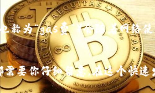   用TP钱包里的USDT买币的详细指南，你了解吗？ / 

 guanjianci TP钱包, USDT, 买币, 加密货币 /guanjianci 

第一步：了解TP钱包和USDT
在开始之前，我们先来了解一下什么是TP钱包和USDT。TP钱包（TokenPocket）是一个多链支持的钱包，用户可以存储、管理各种类型的数字资产。而USDT（Tether USD）是一种与美元挂钩的稳定币，广泛用于加密交易。

第二步：准备工作
在用TP钱包里的USDT购买加密货币之前，确保你已经完成以下准备步骤：
ul
    li下载并安装TP钱包，并完成账户注册。/li
    li确保你的钱包中有足够的USDT来进行购买，并了解当前的市场价格。/li
    li选择你想购买的加密货币，并了解其相关信息，例如当前价格、走势等。/li
/ul

第三步：连接去中心化交易所（DEX）
TP钱包允许用户连接多个去中心化交易所进行交易。以下是连接DEX的步骤：
ul
    li打开TP钱包，选择“去中心化交易”或“DEX”选项。/li
    li浏览可用的去中心化交易所，如Uniswap、PancakeSwap等，选择一个你信任的交易平台。/li
    li将钱包连接到所选的交易所，通常过程很简单，只需点击“连接钱包”按钮。/li
/ul

第四步：选择交易对
在连接交易所后，选择你希望用USDT购买的加密货币：
ul
    li在交易页面，选择USDT作为你要卖的资产。/li
    li在另一侧选择你想购买的加密货币，比如ETH或BNB。/li
    li输入你希望购买的数量，系统会自动计算所需的USDT数量。/li
/ul

第五步：确认交易
在输入好交易信息后，仔细检查你的交易信息并进行确认：
ul
    li确认交易费用和滑点是否在可接受范围内。/li
    li按下“交换”或“交易”按钮以提交交易。/li
    li等待交易确认，这可能需要几分钟或更长时间，具体取决于网络状况。/li
/ul

第六步：查看和管理你的新资产
交易完成后，你可以在钱包中查看新的加密资产：
ul
    li返回TP钱包，查看你的资产列表。/li
    li如果新的加密资产没有显示，尝试添加自定义代币，输入合约地址。/li
    li使用这些资产进行进一步的投资或交易，或者选择保留它们作为长期持有。/li
/ul

第七步：安全注意事项
最后，要确保交易的安全性： 
ul
    li启用双重验证，保证你的账户安全。/li
    li避免在公共Wi-Fi下进行交易，以防止潜在的黑客攻击。/li
    li定期更新你的钱包应用，并保持软件安全。/li
/ul

可能相关问题一：TP钱包支持哪些加密货币交易？
TP钱包支持多种主流的加密货币交易，包括但不限于比特币（BTC）、以太坊（ETH）、BSC（Binance Smart Chain）上的代币以及ERC-20代币。这使得用户能够在一个平台上管理各种资产，而无需频繁转换不同的钱包。

可能相关问题二：交易费用是如何计算的？
在TP钱包进行交易时，交易费用通常取决于网络的繁忙程度和所选择的交易对。例如，在以太坊网络上，交易费用（也称为“gas费”）会随着网络使用情况的变化而波动。用户可以根据自己的需求设置交易费用，以便在承担合适费用的情况下快速完成交易。

总结
通过以上步骤，你已经了解到如何用TP钱包里的USDT购买加密货币的详细过程。从准备工作到交易完成，每一步都需要你仔细留意。在这个快速发展的加密货币世界中，保持学习和适应是至关重要的。希望这篇指南能帮助你顺利进行交易，赚取你的第一桶金！