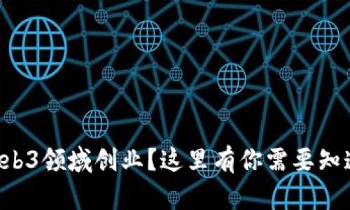 想要在Web3领域创业？这里有你需要知道的一切！