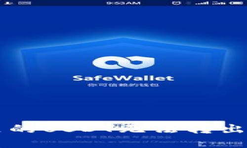 为什么我的钱包里的USDT无法转出？解决办法在这里！