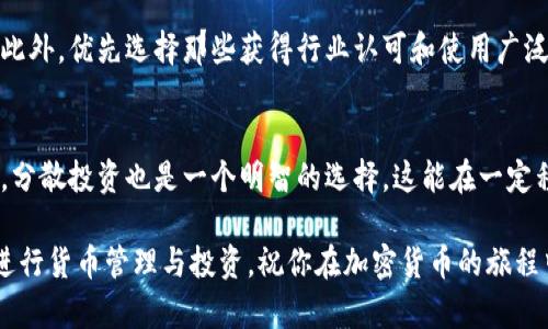   在TP钱包里，货币是真的还是假的？你该怎么看？ /   
 guanjianci TP钱包, 加密货币, 数字资产, 投资风险 /guanjianci 

引言：你了解TP钱包吗？
随着数字货币的兴起，越来越多的人开始关注加密资产的管理工具，其中TP钱包作为一款受到广泛欢迎的数字资产钱包，也逐渐走进人们的视野。你是否也有这样的疑问：在TP钱包里面的货币有假的吗？我们今天就来深入探讨这一话题。

什么是TP钱包？
TP钱包是一个多功能的加密钱包，支持多种数字货币的管理和交易。它提供了安全、便捷的服务，用户可以通过它轻松进行加密资产的存取、交换以及资金管理。TP钱包的界面友好，适合各种水平的用户，从新手到专业投资者都能轻松上手。

数字货币的真与假：面临的挑战
在数字货币市场中，经常会有假币的现象出现。这些假币通常是指不具备实际价值或没有经过合法认证的数字资产。对于投资者来说，辨别这些假币的真伪至关重要。

TP钱包的安全性
TP钱包本身并不创造或发行货币，而是提供了一个安全的环境来管理你的数字资产。钱包的安全性依赖于其底层技术和用户的操作。为了保护你的资产，建议用户开启双重认证功能，并定期更新密码。此外，切勿轻信任何声称能带来暴利的项目，以免上当受骗。

如何避免假币交易？
对于普通用户来说，保证交易安全的关键在于对市场有一定的了解。以下是几条建议，希望能帮助你减少在TP钱包中受骗的风险：
ul
    listrong了解币种背景：/strong在投资任何数字货币之前，进行研究是非常必要的。例如，查看其白皮书、了解其团队背景以及项目进展。/li
    listrong跟随社区：/strong加入一些可靠的社群，获取其他投资者的反馈和观察市场动态。/li
    listrong审查交易平台：/strong确保你在一些知名度高、信誉良好的交易所进行交易，避免不熟悉的小平台。/li
    listrong保持警惕：/strong如果某个币种看起来好得令人难以置信，那么它很可能就是骗局。/li
/ul

市场中的假币案例分析
过去几年中，市场上涌现出众多假币案例。一些项目以投资者渴求高回报为诱饵，通过高额收益承诺来吸引资金。这类假币往往在短时间内迅速崛起，却也在随后的市场波动中崩塌，留下无数投资者遭受损失。
例如，某些初创币种在没有实质项目支撑的情况下，通过虚假宣传吸引用户端，但最终却因为缺乏实际应用而崩溃。这种现象在TP钱包内也有可能出现，用户应具备足够的判断力。

如何判断数字货币的价值？
在投资加密货币时，判断其价值是关键。这可以通过多个维度来分析，包括市场需求、技术背景、团队实力等。下面是一些重要的指标：
ul
    listrong市值：/strong市值是衡量数字货币表现的重要指标之一。通常情况下，市值较大的币种相对更安全，因为它们一般拥有更多的投资者和更高的流动性。/li
    listrong交易量：/strong高交易量意味着该币种活跃度高，通常而言流动性也较好，投资者能更容易地进出市场。/li
    listrong技术创新：/strong一个币种是否有实际应用场景、是否解决了现有问题、是否有创新的技术都是评估其价值的重要维度。/li
/ul

TP钱包中的常见货币
在TP钱包中，有多种值得信赖的加密货币，让我们简单了解一下这些数字货币。比特币作为第一种加密货币，长期以来在市场上占有领军地位，以其去中心化和安全性得到广泛认可。以太坊作为第二大加密货币，其智能合约功能使其在多个领域有广泛应用，但也是存在一定风险的。
此外，也有一些相对较新的项目，比如Cardano、Polkadot等，它们虽然具有潜力，但风险也相对较高。用户应该根据自己的风险承受能力进行选择。

结束语：保护你的数字资产
在TP钱包中，你可以方便地管理各种数字货币，但与此同时，也需提高警惕。充分了解所投资货币的背景，保持警觉，才能在这个瞬息万变的市场中保护自己的资产。在任何情况下，不要轻信那些过于美好的承诺，理性投资，并确保你的数字资产得到妥善管理。

相关问题
h41. 如何判断一款钱包是否安全？/h4
选择一个安全的数字钱包至关重要。你可以通过查看钱包的历史、安全协议、用户评论以及团队背景来评估其安全性。此外，优先选择那些获得行业认可和使用广泛的钱包，也可以提供更高的安全保障。

h42. 新手投资者该如何选择数字货币？/h4
对于新手投资者，了解市场动态和挑选合适的数字货币是必须的。建议选择那些市值较大、技术背景扎实的项目。同时，分散投资也是一个明智的选择，这能在一定程度上降低风险。

在这个快速变化的数字资产领域，获取知识和经验是成功的关键。希望以上内容能帮助你在TP钱包中更安全、明智地进行货币管理与投资，祝你在加密货币的旅程中一路顺风！