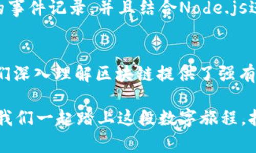   了解如何在Web3中获取内部事务，让你的技术之旅更顺利！ / 
 guanjianci Web3, 内部事务, 区块链, 智能合约 /guanjianci 

什么是Web3？
Web3是互联网上的下一次革命，基于区块链技术构建，强调去中心化、用户自主和隐私保护。在这个新生态中，每个用户都成为了数据的主人，可以通过勤奋和创意在这个数字世界中创造和分享价值。相较于传统的Web2，Web3不仅仅是一个平台或应用，更是一种全新的互联网思维方式，深刻改变了我们与网络交互的方式。

理解内部事务
在Web3的领域中，“内部事务”是一个重要概念。实际上，内部事务通常是指在区块链系统中由智能合约引发的事件或状态变化。与外部事务（例如用户的ETH转账）不同，内部事务通常是看不见的、发生在区块链网络内部的操作。这些操作可以是代币的转移、状态的更新，或是合约间的消息传递。了解如何获取这些内部事务对于开发者而言是至关重要的，能帮助他们更好地理解智能合约的运作机制和改进合约的逻辑。

Web3如何获取内部事务
在Web3生态中，可以通过几种方法获取内部事务。以下是一些常见的获取内部事务的方式：

h41. 使用区块链浏览器/h4
区块链浏览器是一个非常直观的工具，可以帮助用户和开发者快速查看区块链上的交易信息。在以太坊等区块链上，你可以查看每一笔交易的细节，包括内部事务。在以太坊的区块浏览器Etherscan上，用户只需输入智能合约地址，就能看到与之相关的所有交易，包括内部事务。

h42. 直接互动智能合约/h4
通过直接与智能合约互动，用户也可以获得内部事务的详细信息。开发者可以调用合约方法来获取特定的事件数据。例如，使用Web3.js库，可以通过合约实例调用相关函数，以获取指定区块的发生的操作和状态变化。这种方法为开发者提供了更大的灵活性，因为他们可以根据特定需求自定义查询。

h43. 使用日志过滤/h4
Web3框架允许开发者通过“事件日志”获取智能合约的内部事务。事件是智能合约中用于记录状态变化的机制。当合约执行时，可以触发相应的事件，从而在区块链上记录相关信息。开发者可以设置日志过滤器，获取特定类型的事件。例如，可以通过监听“Transfer”事件来获得代币的转移信息。在具体的开发工作中，通过正确配置过滤器，开发者能够高效获取所需的内部事务信息。

h44. 结合数据分析工具/h4
为了深入分析内部事务，许多开发者会结合专业的数据分析工具。这些工具可以收集、存储区块链数据，帮助用户更方便地可视化和分析内部事务的使用情况。通过这样的工具，开发者不仅可以获取数据，还能够深入了解事务的趋势、活跃度和中间状态等信息，为合约提供依据。

与内部事务相关的常见问题

h4问题一：内部事务为什么重要？/h4
内部事务对于理解智能合约的功能至关重要。它们承载着合约内部的逻辑执行，每一个内部事务的发生都可能意味着合约状态的变化或某种业务逻辑的完成。例如，当用户转移代币时，可能会触发一系列的内部事务来更新账户余额、记录交易信息等。通过理解这些内部事务，开发者能够更好地智能合约的性能，确保其安全性和可靠性。

h4问题二：如何调试和监控内部事务？/h4
调试和监控内部事务是一项复杂的工作，尤其是在开发和测试阶段。许多开发者采用日志记录和事件监听的方式来监控内部事务的执行情况。例如，可以通过Web3.js中的“getPastEvents”方法取得以往的事件记录，并且结合Node.js进行后端处理。在测试环境中，开发者还可以使用Ganache等工具模拟整个区块链网络，实时监控合约的内部事务。这种调试方式为开发者提供了更大的自由度，允许他们在真实环境中测试和验证合约逻辑。

总结
Web3的兴起为开发者和用户带来众多机遇，理解如何获取内部事务是进入这个新领域的关键一步。无论是通过区块链浏览器、直接与智能合约的互动，还是结合数据分析工具，获取内部事务的信息都为我们深入理解区块链提供了强有力的支持。在这一过程中，开发者不仅要学习如何技术实现，更应关注如何通过这些内部事务合约设计，提高区块链应用的用户体验。

随着Web3的不断发展，了解这些技术细节将使你在这个领域占据领先地位。随着越来越多企业和个人对Web3的兴趣增加，掌握获取内部事务的技能无疑会在未来的数字经济中成为一种重要的竞争力。让我们一起踏上这段数字旅程，拥抱Web3的美好未来！