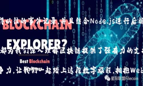   了解如何在Web3中获取内部事务，让你的技术之旅更顺利！ / 
 guanjianci Web3, 内部事务, 区块链, 智能合约 /guanjianci 

什么是Web3？
Web3是互联网上的下一次革命，基于区块链技术构建，强调去中心化、用户自主和隐私保护。在这个新生态中，每个用户都成为了数据的主人，可以通过勤奋和创意在这个数字世界中创造和分享价值。相较于传统的Web2，Web3不仅仅是一个平台或应用，更是一种全新的互联网思维方式，深刻改变了我们与网络交互的方式。

理解内部事务
在Web3的领域中，“内部事务”是一个重要概念。实际上，内部事务通常是指在区块链系统中由智能合约引发的事件或状态变化。与外部事务（例如用户的ETH转账）不同，内部事务通常是看不见的、发生在区块链网络内部的操作。这些操作可以是代币的转移、状态的更新，或是合约间的消息传递。了解如何获取这些内部事务对于开发者而言是至关重要的，能帮助他们更好地理解智能合约的运作机制和改进合约的逻辑。

Web3如何获取内部事务
在Web3生态中，可以通过几种方法获取内部事务。以下是一些常见的获取内部事务的方式：

h41. 使用区块链浏览器/h4
区块链浏览器是一个非常直观的工具，可以帮助用户和开发者快速查看区块链上的交易信息。在以太坊等区块链上，你可以查看每一笔交易的细节，包括内部事务。在以太坊的区块浏览器Etherscan上，用户只需输入智能合约地址，就能看到与之相关的所有交易，包括内部事务。

h42. 直接互动智能合约/h4
通过直接与智能合约互动，用户也可以获得内部事务的详细信息。开发者可以调用合约方法来获取特定的事件数据。例如，使用Web3.js库，可以通过合约实例调用相关函数，以获取指定区块的发生的操作和状态变化。这种方法为开发者提供了更大的灵活性，因为他们可以根据特定需求自定义查询。

h43. 使用日志过滤/h4
Web3框架允许开发者通过“事件日志”获取智能合约的内部事务。事件是智能合约中用于记录状态变化的机制。当合约执行时，可以触发相应的事件，从而在区块链上记录相关信息。开发者可以设置日志过滤器，获取特定类型的事件。例如，可以通过监听“Transfer”事件来获得代币的转移信息。在具体的开发工作中，通过正确配置过滤器，开发者能够高效获取所需的内部事务信息。

h44. 结合数据分析工具/h4
为了深入分析内部事务，许多开发者会结合专业的数据分析工具。这些工具可以收集、存储区块链数据，帮助用户更方便地可视化和分析内部事务的使用情况。通过这样的工具，开发者不仅可以获取数据，还能够深入了解事务的趋势、活跃度和中间状态等信息，为合约提供依据。

与内部事务相关的常见问题

h4问题一：内部事务为什么重要？/h4
内部事务对于理解智能合约的功能至关重要。它们承载着合约内部的逻辑执行，每一个内部事务的发生都可能意味着合约状态的变化或某种业务逻辑的完成。例如，当用户转移代币时，可能会触发一系列的内部事务来更新账户余额、记录交易信息等。通过理解这些内部事务，开发者能够更好地智能合约的性能，确保其安全性和可靠性。

h4问题二：如何调试和监控内部事务？/h4
调试和监控内部事务是一项复杂的工作，尤其是在开发和测试阶段。许多开发者采用日志记录和事件监听的方式来监控内部事务的执行情况。例如，可以通过Web3.js中的“getPastEvents”方法取得以往的事件记录，并且结合Node.js进行后端处理。在测试环境中，开发者还可以使用Ganache等工具模拟整个区块链网络，实时监控合约的内部事务。这种调试方式为开发者提供了更大的自由度，允许他们在真实环境中测试和验证合约逻辑。

总结
Web3的兴起为开发者和用户带来众多机遇，理解如何获取内部事务是进入这个新领域的关键一步。无论是通过区块链浏览器、直接与智能合约的互动，还是结合数据分析工具，获取内部事务的信息都为我们深入理解区块链提供了强有力的支持。在这一过程中，开发者不仅要学习如何技术实现，更应关注如何通过这些内部事务合约设计，提高区块链应用的用户体验。

随着Web3的不断发展，了解这些技术细节将使你在这个领域占据领先地位。随着越来越多企业和个人对Web3的兴趣增加，掌握获取内部事务的技能无疑会在未来的数字经济中成为一种重要的竞争力。让我们一起踏上这段数字旅程，拥抱Web3的美好未来！