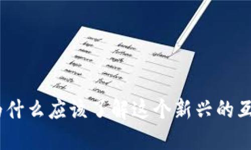 Web3：你为什么应该了解这个新兴的互联网时代？