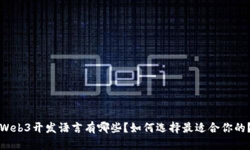 Web3开发语言有哪些？如何选择最适合你的？