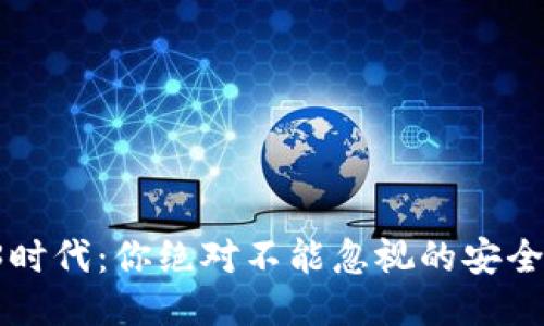 Web3时代：你绝对不能忽视的安全问题！