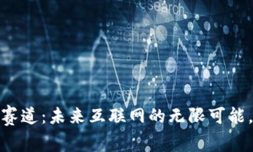 探秘Web3超级赛道：未来互联网的无限可能，你准备好了吗？