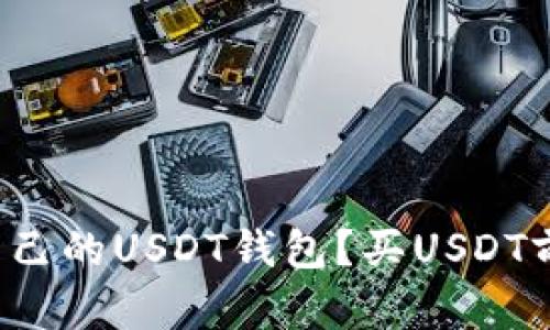 如何选择适合自己的USDT钱包？买USDT前必看这些技巧！