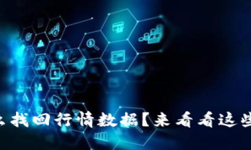 “TP钱包怎么找回行情数据？来看看这些解决方案！”