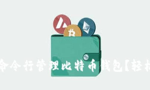 如何通过命令行管理比特币钱包？轻松入门指南