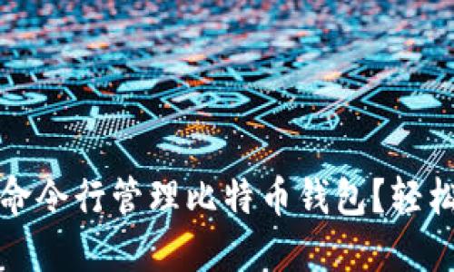 如何通过命令行管理比特币钱包？轻松入门指南