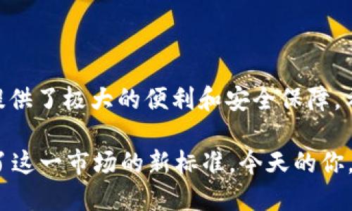    如何在 TP 钱包里轻松转钱？你也能做到！  /   
 guanjianci  TP 钱包, 钱包转账, 加密货币, 电子钱包  /guanjianci 

 引言：了解 TP 钱包 

 在数字货币越来越普及的今天，TP 钱包成为了许多加密货币爱好者的首选。这个电子钱包不仅安全、便捷，还能实时管理各种加密资产。无论是投资、交易，还是朋友间的转账，TP 钱包都能满足需求。本文将详细介绍如何在 TP 钱包里转钱，包括具体的步骤、注意事项以及常见问题等。 

 为什么选择 TP 钱包？ 

 TP 钱包以其用户友好的界面和强大的功能而受到欢迎。首先，它支持多种加密货币，用户可以轻松管理比特币、以太坊等多种资产。其次，TP 钱包注重安全性，采用先进的加密技术，确保用户资产的安全。此外，TP 钱包的转账速度也非常快，能够在几分钟内完成交易，完美满足用户的实时需求。 

 第一步：准备转账 

 在进行转账之前，你需要确保 TP 钱包已经安装并设置好。如果你是新用户，首先需要下载 TP 钱包的应用程序或插件。注册新账户时，请务必记住或妥善保管你的私钥和助记词，这笔信息对于恢复账户至关重要。 

 接下来，确定转账金额以及接收方的地址。TP 钱包支持多种转账方式，包括直接转账和扫描二维码。确保转账地址无误，因为交易一旦确认，无法撤回。 

 第二步：登录 TP 钱包 

 打开 TP 钱包应用程序，输入你的账户信息以登录。如果你启用了两步验证，请按照提示完成身份验证。登录后，进入资产管理界面，查看你的当前余额和可用资产。 

 第三步：选择转账 

 在 TP 钱包首页，你会看到“转账”或“发送”选项。点击该选项，系统会引导你进入转账页面。在这里，你需要输入接收方的钱包地址和转账金额。 

 如果你的朋友也在使用 TP 钱包，可以直接选择他们的名字，而不必手动输入地址。TP 钱包的地址簿功能大大简化了转账流程。 

 第四步：确认信息 

 在你输入完地址和金额后，仔细检查确认信息。这一步至关重要，确保地址和金额都是正确的。许多用户在这一环节因粗心大意而造成了错误转账，因此一定要谨慎处理。 

 第五步：输入密码并发送转账 

 确认信息无误后，输入你的交易密码以进行身份验证。TP 钱包会要求你再次确认转账信息。当你点击“发送”按钮时，交易会被提交区块链网络进行处理。 

 第六步：查看转账状态 

 一旦你发起转账，返回 TP 钱包的资产界面，你可以查看交易状态。通常情况下，确认时间在几分钟到几小时之间，具体时间取决于网络的拥堵情况。 

 转账过程中的常见问题 

 在转账过程中，用户可能会遇到一些问题。以下是两个最常见的问题及其解决方案。 

 问题一：转账延迟怎么办？ 

 如果你的转账出现延迟，首先不要惊慌。检查网络流量和交易确认时间，通常在高峰时段，确认时间会有所延长。如果在很长时间内没有确认，可以考虑联系 TP 钱包的客服询问具体情况。 

 还有一种情况是，交易手续费设置得过低，导致矿工优先处理其他手续费更高的交易。对于这种情况，你可以等待或者在同一笔交易上调高手续费。 

 问题二：如何确保地址无误？ 

 确保转账地址准确无误是每个用户的首要任务。为此，TP 钱包提供了多个保护措施。使用“复制粘贴”功能时，要确保没有多余的空格或特殊符号。此外，使用 QR 码扫描功能是确保准确的一种好方法，能够有效减少手动输入错误的几率。 

 总结 

 通过上述步骤，你应该能够轻松地在 TP 钱包里完成转账。无论是转账金额、接收方地址，还是交易状态的跟踪，TP 钱包都为用户提供了极大的便利和安全保障。希望你能在使用 TP 钱包的过程中获得良好的体验，尽享加密货币带来的便利生活！ 

 随着加密货币的影响力不断上升，越来越多的人开始使用电子钱包进行交易。TP 钱包凭借其友好的用户界面和强大的功能，塑造了这一市场的新标准。今天的你，准备好开始数字货币之旅了吗？ 