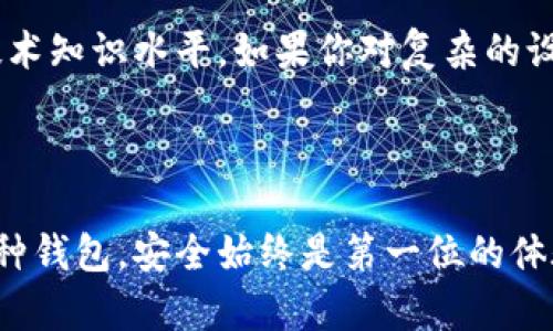 tiaoti想知道在哪里下载比特币钱包？这里有你需要的答案！/tiaoti
比特币钱包, 下载比特币钱包, 加密货币, 数字钱包/guanjianci

比特币钱包：数字货币的安全守护者

比特币钱包是一个用来存储、接收和发送比特币的应用程序。对于任何想要进入数字货币世界的人来说，拥有一个安全、可靠的比特币钱包是至关重要的。从本质上来说，钱包不仅仅是一个存放比特币的地方，它还是你与比特币世界的入口。在选择和下载比特币钱包时，你需要考虑诸多因素，比如安全性、易用性、兼容性等。

如何下载比特币钱包？

下载比特币钱包的步骤相对简单，但在此之前，你需要明确自己想要使用哪种类型的比特币钱包。常见的比特币钱包类型主要分为三种：软件钱包、硬件钱包和纸钱包。

1. **软件钱包**：这类钱包可以是桌面软件、移动应用或网络钱包。下载过程通常如下：
ul
    li访问官方网站，例如 a href=