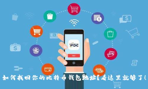 如何找回你的比特币钱包地址？看这里就够了！