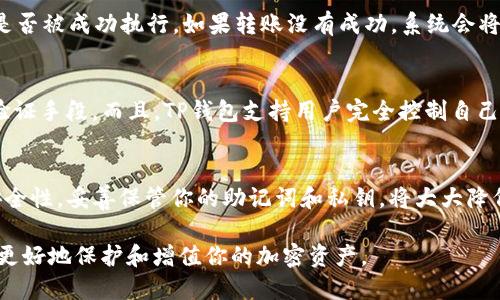   如何将USDT转账到TP钱包？简单步骤教你轻松搞定！ / 
 guanjianci USDT, TP钱包, 转账, 加密货币 /guanjianci 

什么是USDT？
USDT，即泰达币，是一种广受欢迎的稳定币，它的价值与美元挂钩，使其变得相对稳定。USDT广泛应用于加密货币交易所，可以帮助交易者在波动的市场中保持资产的相对稳定。这种特性使得USDT成为了许多投资者和交易者的首选，尤其在进行加密货币投资时，使用USDT来规避市场波动是一种明智的选择。

TP钱包简介
TP钱包（TokenPocket）是一款多链数字资产钱包，用户可以在一个平台上轻松管理多种加密货币和资产。它支持以太坊、比特币、EOS等多个主流区块链，允许用户存储、转账、交易加密资产。同时，TP钱包也提供了去中心化应用（DApp）的入口，让用户能够灵活操作各种区块链应用。而且，TP钱包界面友好，操作简单，非常适合新手和有经验的用户使用。

为什么要将USDT转账到TP钱包？
将USDT转账到TP钱包主要有几个原因：首先，TP钱包让用户在一个地方管理多种加密资产，不再需要频繁切换不同的钱包；其次，TP钱包的安全性较高，用户可以放心存储自己的资产；最后，TP钱包支持丰富的DApp操作，用户可以利用USDT进行各种交易和投资。将USDT转账到TP钱包后，用户可以快速便捷地进行下一步操作。

USDT转账到TP钱包的步骤
接下来，让我们详细了解将USDT转账到TP钱包的步骤。这个过程其实相对简单，只需按照以下几步操作即可：

h41. 下载和安装TP钱包/h4
首先，如果你还没有安装TP钱包，前往应用商店（安卓或iOS）下载并安装TP钱包。完成安装后，按照提示注册并设置好你的账户。

h42. 备份助记词/h4
在注册过程中，TP钱包会生成一个助记词，这是你的私钥，关系到你的资产安全。在完成注册后，请务必备份好这组助记词，并确保保存在安全的地方。任何人获得这组助记词，都可以访问你的钱包和资产。

h43. 获取USDT充值地址/h4
打开TP钱包，找到USDT或“资产”选项。在“资产”页面上，你可以选择USDT，然后点击“充值”。此时，系统会显示一个以 USDT 形式接收的地址，这个地址需要复制下来。确保你获得的地址是正确的，因为任何地址错误都有可能导致转账失败或资产丢失。

h44. 在交易所进行转账操作/h4
接下来，登录你所使用的交易所，比如币安、火币等，找到USDT资产。在USDT页面上，选择“提现”或者“转账”。在提现界面，粘贴你在TP钱包中复制的USDT充值地址，输入你要转账的数量，确认无误后提交转账请求。务必仔细检查地址和数量，避免因错误而造成损失。

h45. 等待转账确认/h4
提交完提现请求后，交易所会处理你的转账。这个过程可能需要几分钟到几十分钟不等，具体时间取决于区块链网络的拥堵情况。在此期间，可以在TP钱包中查看USDT的到账情况。

可能的问题解答

h4常见问题1：转账过程中出现了错误，资金去哪里了？/h4
在加密货币转账过程中，错误时常发生，比如错误的地址、数量不一致等。如果发生这种情况，首先要确认你的交易记录。查看在交易所的提现记录，看看是否被成功执行。如果转账没有成功，系统会将资产退回你的账户。不过，如果你输入了错误的地址并且转账已完成，那么这些USDT可能会失去。为此，始终要仔细核对地址和其他相关信息。

h4常见问题2：TP钱包是否安全？/h4
安全性是每个加密货币用户最关心的问题之一。TP钱包作为一个知名的数字资产钱包，采用了多重安全防护措施，例如助记词、私钥加密以及多种身份验证手段。而且，TP钱包支持用户完全控制自己的私钥，避免了中心化服务引起的风险。然而，用户在使用过程中也需保持警惕，定期更新密码、不随意点击不明链接，并将助记词存放在安全的地方。

总结与建议
将USDT转账到TP钱包是一个相对简单的过程，只需遵循几步操作即可完成。确保你选择了一个安全的交易所，并仔细核对相关信息。同时，重视资产的安全性，妥善保管你的助记词和私钥，将大大降低资金损失的风险。希望这篇文章能帮助你更好地进行USDT的转账操作，让你在加密货币的世界中游刃有余。

在数字货币日益盛行的今天，了解各种钱包和转账方式是至关重要的。随着技术的不断发展，建议你保持对行业的关注，及时掌握新技术和新趋势，从而更好地保护和增值你的加密资产。