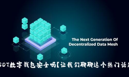 USDT数字钱包安全吗？让我们聊聊这个热门话题!