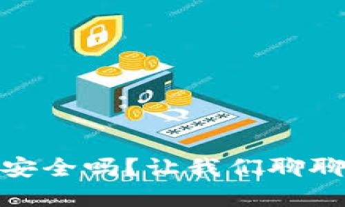 USDT数字钱包安全吗？让我们聊聊这个热门话题!