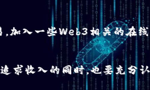   如何在Web3时代实现收入？你准备好迎接这场变革了吗？ / 

 guanjianci Web3,收入,区块链,去中心化 /guanjianci 

引言：Web3的崛起与机遇
当我们谈论Web3时，我们实际上是在探讨一个全新的互联网时代。这个时代标志着从传统的中心化网络向一个更加去中心化、开放和用户主导的世界的转变。在这样的背景下，新的商业模式和收入机会应运而生，吸引了无数创业者和投资者的目光。那么，在Web3时代，我们究竟如何实现收入呢？让我们深入探讨这个引人入胜的话题。

Web3是什么？简单了解一下
Web3，简单来说，是对互联网的第三次演变的描述。与Web1.0的静态页面和Web2.0的社交媒体平台不同，Web3利用区块链技术建立了一个更加透明、公平和去中心化的网络。在Web3的世界里，用户不仅是内容的消费者，更是内容的创造者和收益的分享者。这种新模式为个人和企业提供了前所未有的收入机会。

Web3如何创造收入？多种路径任你选择
在这个去中心化的世界中，赚钱的方法多种多样。以下我们来探讨几种可能的收入源。

h41. 加密货币投资/h4
加密货币作为Web3的核心组成部分，投资它们已经成为一种流行的收入方式。比特币、以太坊等主流加密货币已经吸引了大量投资者。而除了投资主流货币外，一些新兴币种（如DeFi或NFT项目中的特定代币）也许会带来意想不到的收益。但请记住，投资有风险，务必谨慎选择。

h42. NFT（非同质化代币）交易/h4
NFT的出现，重新定义了数字资产的所有权和价值。艺术家、音乐人、游戏开发者等可以通过创建和销售NFT获得收入。无论是数字艺术、音乐专辑还是虚拟地产，这些独一无二的数字资产均可在NFT市场上进行交易，让创作者们从中受益。

h43. 去中心化金融（DeFi）/h4
DeFi是Web3的重要组成部分，提供了一系列金融服务，如借贷、交易和收益农业。用户可以通过提供流动性（如存入加密货币到流动性池）获得利息或手续费收入。这种模式不仅符合去中心化的理念，还为用户创造了持续被动收入的机会。

h44. DAO（去中心化自治组织）的参与/h4
参与DAO是另一个在Web3中创收的方式。DAO使得用户能够共同决定和管理项目，通过投票和参与决策，他们可以分享项目的收益。例如，一些DAO会通过投资获利，并将部分盈利分配给成员，这也为参与者创造了财富增长的机会。

h45. 创建和销售去中心化应用（dApps）/h4
如果你具备开发技能，可以考虑创建您自己的dApps（去中心化应用）。这些应用可以服务于各种领域，从社交媒体到游戏再到金融等。通过提供增值服务或收取交易费用，开发者可以从中获利。随着Web3生态系统的不断扩展，dApps的市场需求也在逐步增长。

h46. 提供咨询和教育服务/h4
随着越来越多的人开始接触Web3，很多企业和个人都需要专业的咨询和培训服务。如果你在区块链或Web3相关领域具备专业知识，可以考虑提供咨询、培训课程或在线讲座。这不仅能够为别人提供帮助，还能为自己创造良好的收入。

Web3收入的挑战和注意事项
虽然Web3为用户提供了多样的收入机会，但这也伴随着挑战和风险。

h41. 市场波动性/h4
加密货币市场以其高波动性著称。虽然这个特性可能提供了短期内高额回报的机会，但也面临着投资损失的风险。因此，在进行投资之前，建议充分了解市场趋势，做好充分的市场研究。

h42. 技术门槛/h4
有些Web3业务模型可能需要用户具备一定的技术技能。例如，开发dApps或参与智能合约可能涉及复杂的编程知识。这对非技术人员来说可能是一个障碍。

h43. 合规性和监管风险/h4
不同国家对加密货币和区块链的法律法规各不相同。随着市场的发展，可能将会有更多监管政策出台，如何在法律框架内赚取收入是一个需要关注的问题。

常见问题解答

h4问题一: Web3的未来会如何发展？/h4
Web3的未来发展趋势值得关注。首先，随着技术的成熟，去中心化应用和服务的使用将会越来越普及。越来越多的用户意识到自己数据和隐私的重要性，并倾向使用去中心化的服务以保障自己的权益。其次，随着金融科技的不断创新，DeFi生态将继续扩展，更多传统金融产品将被数字化并进行去中心化重构。此外，媒体、社交、游戏等领域也会迎来一波新的变革，创造更多的商业机会。因此，Web3的未来非但光明，还有很大的潜力等待挖掘。

h4问题二: 初学者应该如何入门Web3？/h4
如果你是Web3的新手，首先要做的是对基础知识进行系统学习。可以通过在线课程、教程、博客等资源来获取关于区块链、加密货币、NFT和DeFi的知识。其次，尝试创建一个加密货币钱包，亲自体验加密货币的购买和交易。加入一些Web3相关的在线社区可以帮助你与其他人建立联系，分享经验。同时，可以从小额投资和小型项目开始，逐步熟悉和适应这个新的环境。最重要的是，保持学习的态度，不断了解最新的发展动态，以在这个快速变化的领域中立于不败之地。

总结：掌握Web3带来的机会
在这个充满机遇的Web3时代，我们无法忽视去中心化、智能合约和区块链技术带来的变革。无论是通过加密货币投资、NFT交易、参与DeFi项目，还是创办自己的dApps，这些都是在新经济中创造收入的有效途径。然而，在追求收入的同时，也要充分认识到风险，制定合理的策略。通过不断学习和适应，你将能够在Web3的浪潮中，找到属于自己的那片天地，最终实现财务自由和自我价值的提升。