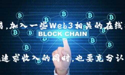   如何在Web3时代实现收入？你准备好迎接这场变革了吗？ / 

 guanjianci Web3,收入,区块链,去中心化 /guanjianci 

引言：Web3的崛起与机遇
当我们谈论Web3时，我们实际上是在探讨一个全新的互联网时代。这个时代标志着从传统的中心化网络向一个更加去中心化、开放和用户主导的世界的转变。在这样的背景下，新的商业模式和收入机会应运而生，吸引了无数创业者和投资者的目光。那么，在Web3时代，我们究竟如何实现收入呢？让我们深入探讨这个引人入胜的话题。

Web3是什么？简单了解一下
Web3，简单来说，是对互联网的第三次演变的描述。与Web1.0的静态页面和Web2.0的社交媒体平台不同，Web3利用区块链技术建立了一个更加透明、公平和去中心化的网络。在Web3的世界里，用户不仅是内容的消费者，更是内容的创造者和收益的分享者。这种新模式为个人和企业提供了前所未有的收入机会。

Web3如何创造收入？多种路径任你选择
在这个去中心化的世界中，赚钱的方法多种多样。以下我们来探讨几种可能的收入源。

h41. 加密货币投资/h4
加密货币作为Web3的核心组成部分，投资它们已经成为一种流行的收入方式。比特币、以太坊等主流加密货币已经吸引了大量投资者。而除了投资主流货币外，一些新兴币种（如DeFi或NFT项目中的特定代币）也许会带来意想不到的收益。但请记住，投资有风险，务必谨慎选择。

h42. NFT（非同质化代币）交易/h4
NFT的出现，重新定义了数字资产的所有权和价值。艺术家、音乐人、游戏开发者等可以通过创建和销售NFT获得收入。无论是数字艺术、音乐专辑还是虚拟地产，这些独一无二的数字资产均可在NFT市场上进行交易，让创作者们从中受益。

h43. 去中心化金融（DeFi）/h4
DeFi是Web3的重要组成部分，提供了一系列金融服务，如借贷、交易和收益农业。用户可以通过提供流动性（如存入加密货币到流动性池）获得利息或手续费收入。这种模式不仅符合去中心化的理念，还为用户创造了持续被动收入的机会。

h44. DAO（去中心化自治组织）的参与/h4
参与DAO是另一个在Web3中创收的方式。DAO使得用户能够共同决定和管理项目，通过投票和参与决策，他们可以分享项目的收益。例如，一些DAO会通过投资获利，并将部分盈利分配给成员，这也为参与者创造了财富增长的机会。

h45. 创建和销售去中心化应用（dApps）/h4
如果你具备开发技能，可以考虑创建您自己的dApps（去中心化应用）。这些应用可以服务于各种领域，从社交媒体到游戏再到金融等。通过提供增值服务或收取交易费用，开发者可以从中获利。随着Web3生态系统的不断扩展，dApps的市场需求也在逐步增长。

h46. 提供咨询和教育服务/h4
随着越来越多的人开始接触Web3，很多企业和个人都需要专业的咨询和培训服务。如果你在区块链或Web3相关领域具备专业知识，可以考虑提供咨询、培训课程或在线讲座。这不仅能够为别人提供帮助，还能为自己创造良好的收入。

Web3收入的挑战和注意事项
虽然Web3为用户提供了多样的收入机会，但这也伴随着挑战和风险。

h41. 市场波动性/h4
加密货币市场以其高波动性著称。虽然这个特性可能提供了短期内高额回报的机会，但也面临着投资损失的风险。因此，在进行投资之前，建议充分了解市场趋势，做好充分的市场研究。

h42. 技术门槛/h4
有些Web3业务模型可能需要用户具备一定的技术技能。例如，开发dApps或参与智能合约可能涉及复杂的编程知识。这对非技术人员来说可能是一个障碍。

h43. 合规性和监管风险/h4
不同国家对加密货币和区块链的法律法规各不相同。随着市场的发展，可能将会有更多监管政策出台，如何在法律框架内赚取收入是一个需要关注的问题。

常见问题解答

h4问题一: Web3的未来会如何发展？/h4
Web3的未来发展趋势值得关注。首先，随着技术的成熟，去中心化应用和服务的使用将会越来越普及。越来越多的用户意识到自己数据和隐私的重要性，并倾向使用去中心化的服务以保障自己的权益。其次，随着金融科技的不断创新，DeFi生态将继续扩展，更多传统金融产品将被数字化并进行去中心化重构。此外，媒体、社交、游戏等领域也会迎来一波新的变革，创造更多的商业机会。因此，Web3的未来非但光明，还有很大的潜力等待挖掘。

h4问题二: 初学者应该如何入门Web3？/h4
如果你是Web3的新手，首先要做的是对基础知识进行系统学习。可以通过在线课程、教程、博客等资源来获取关于区块链、加密货币、NFT和DeFi的知识。其次，尝试创建一个加密货币钱包，亲自体验加密货币的购买和交易。加入一些Web3相关的在线社区可以帮助你与其他人建立联系，分享经验。同时，可以从小额投资和小型项目开始，逐步熟悉和适应这个新的环境。最重要的是，保持学习的态度，不断了解最新的发展动态，以在这个快速变化的领域中立于不败之地。

总结：掌握Web3带来的机会
在这个充满机遇的Web3时代，我们无法忽视去中心化、智能合约和区块链技术带来的变革。无论是通过加密货币投资、NFT交易、参与DeFi项目，还是创办自己的dApps，这些都是在新经济中创造收入的有效途径。然而，在追求收入的同时，也要充分认识到风险，制定合理的策略。通过不断学习和适应，你将能够在Web3的浪潮中，找到属于自己的那片天地，最终实现财务自由和自我价值的提升。