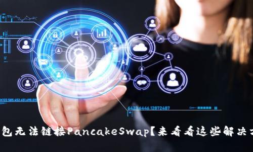 TP钱包无法链接PancakeSwap？来看看这些解决方法！