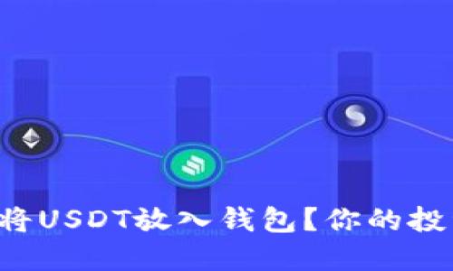 如何安全地将USDT放入钱包？你的投资指南来了！