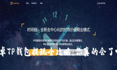 安卓TP钱包提现全攻略：你真的会了吗？