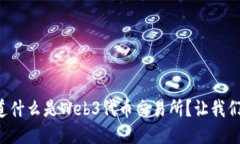 想知道什么是Web3代币交易