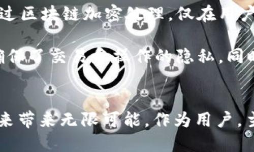    香港4月的Web3奇迹：你了解最新动态吗？  /   
 guanjianci  香港, Web3, 区块链, 加密货币  /guanjianci 

什么是Web3？
Web3被称为互联网的下一次革命，它不仅仅是对技术的更新，更是对我们如何使用互联网的重新定义。Web3的核心理念是去中心化，通过区块链技术，让用户在互联网中拥有更大的控制权和隐私。这一理念非常符合当今人们对安全与隐私的追求。在香港，Web3正在快速发展，吸引了大量创业者、投资者和技术爱好者。

香港的Web3生态系统
香港以其开放的商业环境、强大的金融基础设施以及对新技术的包容态度，成为Web3发展的沃土。从初创公司到大型企业，香港的科技生态系统正在抓住这一变革机遇。许多公司正在利用区块链技术来重塑金融、物流、创意产业等各个领域。

区块链与加密货币的影响
在区块链的背景下，加密货币作为Web3的核心组成部分，已经引起了广泛的关注。无论是比特币、以太坊还是其他新兴的加密货币，它们都在推动人们探索去中心化金融（DeFi）的可能性。香港作为金融中心，正在积极引导这一领域的发展，相关政策和基建也在不断完善。

4月的Web3动态
进入2023年的4月，香港的Web3活动层出不穷。各种研讨会、峰会和网络会议让人们有机会深入理解这一领域的发展潜力与实现方式。例如，区块链技术在供应链管理中的应用，如何通过智能合约自动化合约的执行，都是讨论的热门话题。

人们的关注与参与
越来越多的人开始积极参与Web3的世界。从投资加密货币到创造自己的NFT（非同质化代币），用户正以前所未有的速度参与进来。这一趋势不仅吸引了年轻一代，也引起了很多传统行业从业者的关注，他们纷纷希望通过学习Web3技术来适应未来的发展。

未来的展望
展望未来，Web3在香港的潜力无疑是巨大的。虽然当前技术和政策尚在不断演变之中，但政府和行业的联合努力将为这一领域的可持续发展铺平道路。通过推动教育和创新，香港有望成为全球Web3的领先城市之一。

常见问题解答

问题一：Web3对传统金融行业有何影响？
Web3及其衍生出的去中心化金融（DeFi）正在重塑传统金融行业的格局。首先，Web3通过智能合约的应用，使得用户能够直接进行金融交易而无需依赖中介。这一变化将极大地降低交易成本并提高效率。此外，Web3的透明性和安全性也能够增强公众对金融系统的信任。比如，用户可以通过区块链随时查验交易记录，确保其合法性和透明度。

再者，Web3带来了新的融资方式，例如通过ICO（首次代币发行）和IDO（首次DEX发行）来替代传统的股权融资。这种模式不仅降低了融资门槛，还让更多的小型企业和创业者能够获得资金支持，对整个经济也起到积极的推动作用。

问题二：在Web3中如何保护个人隐私？
网络隐私问题是Web3中的一个重要议题。Web3的去中心化特性使得用户能够控制自己的数据，不再被大型科技公司所垄断。在Web3世界中，用户的数据通过区块链加密处理，仅在用户授权后才能使用。用户可以选择分享自己的数据，甚至可以通过数据分享获得收益。

另外，许多Web3项目也在不断尝试提供更强大的隐私保护技术。例如，零知识证明允许用户在不透露具体信息的情况下，完成特定的证明过程。这样的技术确保了交易和操作的隐私，同时又不影响其验证的有效性。

总结
香港的Web3生态正在迅速成长，这并不仅仅是技术的演进，而是对社会各个层面的重新思考。无论是新兴的投资机会，还是传统行业的转型，Web3正在为未来带来无限可能。作为用户，主动了解并参与这一变革，将是每个人都可以把握的机会。