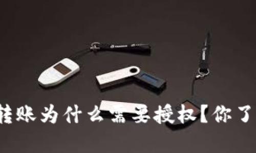 TP钱包转账为什么需要授权？你了解了吗？