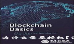 TP钱包转账为什么需要授权