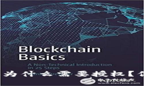 TP钱包转账为什么需要授权？你了解了吗？