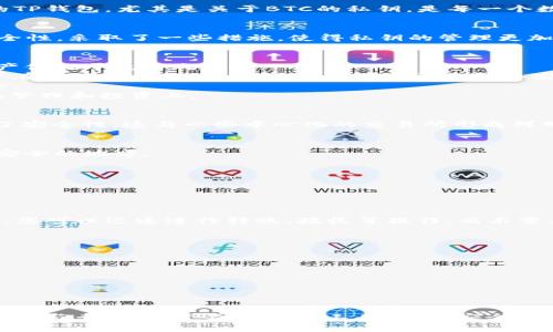  为什么TP钱包的BTC无法导出私钥？快来了解一下吧！ / 
 guanjianci TP钱包, BTC私钥, 数字钱包, 安全性 /guanjianci 

引言：数字钱包的安全性
在数字货币的世界里，钱包的安全性至关重要。钱包不仅用来存储您的数字资产，还负责保护您的私钥。私钥是访问和管理您资金的唯一凭证，因此，理解如何操作您的TP钱包，尤其是关于BTC的私钥，是每一个数字货币投资者必须掌握的技能。在这篇文章中，我们将具体探讨为什么TP钱包中BTC无法导出私钥，这种设计背后的原因，以及您在使用数字钱包时需要注意的事项。

TP钱包简介
TP钱包，即Trust Wallet，是一个多链数字资产钱包，广泛支持不同的区块链和加密资产。它的用户界面友好，便于新手和经验丰富的投资者使用。TP钱包为了提高安全性，采取了一些措施，使得私钥的管理更加安全。

为什么TP钱包BTC无法导出私钥？
1. **安全性考虑**：TP钱包的设计初衷是为了保护用户的资产。私钥直接关系到用户的资金安全，若允许导出，会存在私钥泄露的风险。一旦私钥被他人获取，您的资产便处于危险之中。
2. **去中心化原则**：TP钱包遵循去中心化的原则，用户的私钥存储于设备本地。出于安全与隐私的考虑，钱包不允许通过简单的方式导出私钥。这一设计意味着用户在管理资产时，有责任保护好自己的设备安全。
3. **技术限制**：TP钱包使用了某些加密技术，可能使得私钥的导出变得复杂。为确保资金安全，某些功能被设定为限制，这样用户不容易错误操作导致资产安全风险。
4. **用户体验**：从用户体验的角度看，复杂的操作容易引起用户的困扰。TP钱包采用“一键式”管理，尽量简化用户对私钥的操作，让用户把更多精力放在数字资产的管理和投资上。

数字钱包与隐私保护
数字钱包的隐私保护机制极为重要。TP钱包采用非托管的方式，意味着用户的私钥不会存储在第三方服务器上。这种机制让用户具有更高的资产控制权，同时也增加了安全性。这与一些中心化的交易所形成鲜明对比，后者通常会存储用户的私钥，对于每一个用户的资产进行集中管理。

如何安全使用TP钱包
1. **备份助记词**：在创建TP钱包时，系统会提供一组助记词。您需要妥善保管这些助记词，这样即使设备丢失，也可以通过助记词恢复钱包。切勿将助记词存储在不安全的地方。
2. **启用双重验证**：为增加安全层级，可以启用双重验证。如果TP钱包允许设置双重验证，用户应尽量开启这一功能，以避免无意的账户访问。
3. **定期更新**：保持TP钱包的更新。钱包开发团队会不定期推出更新版本，修复漏洞程序并提升安全性。定期检查并更新有助于降低资产风险。
4. **使用强密码**：设定一个强密码，并定期更换。确保密码组合包含字母、数字及特殊符号，避免使用容易猜到的资料。

常见问题解答
问题一：如果TP钱包不能导出私钥，我该如何管理我的BTC？
尽管无法导出私钥，但您仍然可以通过TP钱包便捷地管理你的BTC。您只需妥善保存助记词并保障设备安全，便能确保对BTC的管理权限。利用TP钱包提供的交易功能，您可以迅速进行转账、接收等操作，而不需要直接接触私钥。

问题二：如何确认我的BTC是否安全存储在TP钱包中？
您可以通过以下几种方式确认BTC的安全性：
1. **查看钱包余额**：定期查看您的钱包余额，确认BTC数量无误。
2. **交易记录**：常常关注您的交易记录，确保未授权的交易不发生。
3. **网络安全**：确保设备上没有恶意软件，使用防火墙和防病毒软件防范黑客攻击。
4. **风险意识**：对网络钓鱼和社交工程攻击保持警惕，不随便点击不明链接，保护好个人信息。

结论
在TP钱包这样安全性极高的环境中，无法导出BTC的私钥实际上是一种保护措施。这强调了个人用户对私钥管理的责任。在使用TP钱包与管理数字资产时，务必保持警惕与专业。通过合理使用工具、培养安全意识，可以最大限度地保护您的资产安全。希望本文能帮助各位用户更加深入地理解TP钱包，并提升资金安全性！
