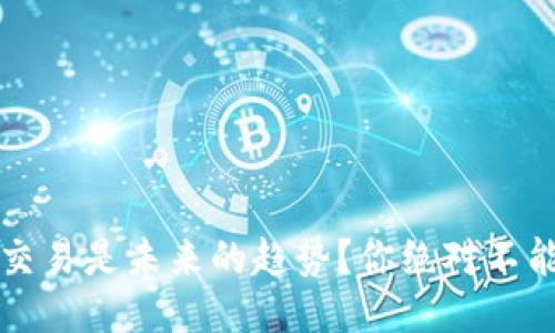 为什么web3交易是未来的趋势？你绝对不能错过的机会！