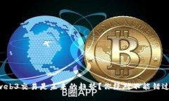 为什么web3交易是未来的趋