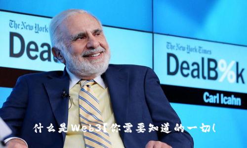 什么是Web3？你需要知道的一切！