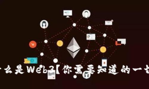 什么是Web3？你需要知道的一切！
