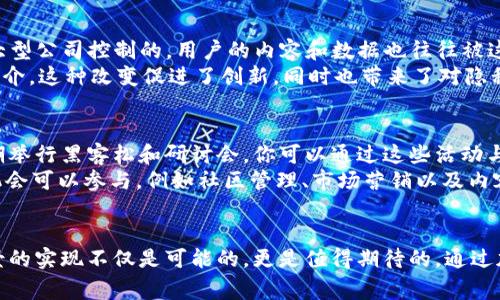   “你知道Web3基金会理事会在做什么吗？” /   
 guanjianci Web3, 基金会, 理事会, 区块链 /guanjianci 

什么是Web3基金会理事会？
在许多人谈论区块链和去中心化的未来时，Web3基金会往往是一个重要的参与者。为了理解Web3基金会理事会的作用，我们首先要了解Web3的概念。Web3代表的是互联网的下一代进化，其核心理念是去中心化、用户自主以及数据隐私。
Web3基金会成立于2018年，旨在支持Web3的技术和社区发展。其理事会成员包括区块链行业的领先专家和思想领袖，他们负责指导基金会的战略方向，确保其使命和目标得到实现。

Web3基金会理事会的主要职能
理事会的职能多种多样，涵盖了战略规划、资金分配、项目评估等多个方面。首先，理事会负责制定和维护Web3基金会的战略方向。这意味着他们要为基金会确定长期愿景，确保所有项目和活动都与其目标一致。
其次，理事会负责监督资金的分配。他们评估各种项目申请，决定哪些项目值得投资。这个过程确保了资金的使用是高效的，并能够推动Web3技术和社区的创新。
此外，理事会也负责项目的评估和监督。经过严格的评审程序，理事会会准许或拒绝项目的实施，他们确保这些项目具备创新性、可行性及与Web3愿景的契合度。

谁是理事会的成员？
Web3基金会理事会的成员由来自各个背景的专业人士组成，包括技术开发者、学术界的研究者，以及区块链行业的创业者。他们的多样性使得理事会能够从不同的视角来审视问题并制定决策。
有些成员甚至曾在大型科技公司工作，具备丰富的行业经验与技术知识。这样的背景赋予他们独特的视角，使他们在推动Web3基金会使命的过程中，能更好地理解技术趋势和市场需求。

Web3基金会的价值观与文化
Web3基金会的价值观主要围绕开放性、透明性和社区导向。理事会珍视每一个参与者的贡献，无论其背景和经验如何。在基金会内，团队成员鼓励彼此分享观点、讨论课题，并共同为实现Web3的目标而努力。
这种文化催生了许多创新的想法与产品，使得Web3的生态系统不断变化与发展。基金会也通过各类活动来促进社区互动，例如黑客松、研讨会和其他教育活动，以培养新一代的去中心化技术开发者。

理事会如何影响Web3生态？
Web3基金会理事会在推动Web3生态发展中扮演着重要角色。首先，他们通过资金的投入直接促进技术创新。理事会决定支持的项目会在一定程度上影响整个生态系统的技术方向和应用路径。
其次，理事会成员通常在行业内具备广泛的人际网络，他们可以为项目提供宝贵的资源和连接。这些联系不仅能够帮助项目获得更多的关注与支持，还可以促进项目与其他合作伙伴的合作，从而推动整个Web3生态的健康发展。

Web3基金会理事会的未来展望
随着技术的进步和市场需求的变化，Web3基金会理事会也在不断适应新的挑战。未来，理事会可能会更加注重不同领域的跨界合作，以推动更加广泛的技术应用与产业落地。同时，他们也可能会更加关注法律合规与道德标准，确保Web3技术的推广是安全和合乎道德的。
在RAH（Research and Arts Hack）这样的技术活动中，理事会将在多样性、创新性和包容性方面作出更大努力。他们希望吸引不同背景的人士参与，形成更加活跃和多元化的社区。

常见问题

问题一：Web3与传统互联网有什么不同？
Web3与传统互联网最大的区别在于它的去中心化特性。在Web2.0时代，互联网的许多应用和服务都是由少数大型公司控制的，用户的内容和数据也往往被这些公司收集并利用。而Web3则致力于构建一个由用户主导的网络，用户可以自主控制自己的数据。
此外，Web3还引入了区块链技术，使得交易和数据处理更加透明、安全。用户之间可以直接相互交互，不再依赖中介。这种改变促进了创新，同时也带来了对隐私和数据安全的新关注。

问题二：如何参与Web3基金会的项目？
参与Web3基金会的项目相对简单，首先你可以在其官方网站上查找当前的项目和申请机会。此外，基金会还定期举行黑客松和研讨会，你可以通过这些活动与其他开发者或专家交流，获取更多的资源和支持。
如果你是一个开发者，你可以通过贡献代码、提交项目提案或参与社区讨论来参与。对于非技术人员，也有很多机会可以参与，例如社区管理、市场营销以及内容创作等。

总结
Web3基金会理事会作为推动Web3生态发展的关键角色，影响着去中心化技术的未来。在共同努力下，Web3愿景的实现不仅是可能的，更是值得期待的。通过加强社区合作、资金投入以及文化建设，Web3基金会旨在让每个用户都能在互联网的未来中找到自己的位置。