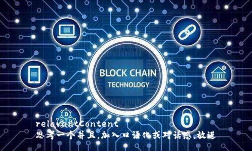 relavantContent
思考一个并且，加入口语化或对话感，放进