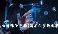 tp钱包怎么开池子兑换？简