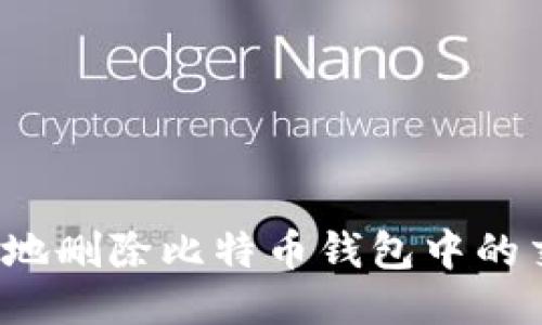 如何安全地删除比特币钱包中的交易记录？